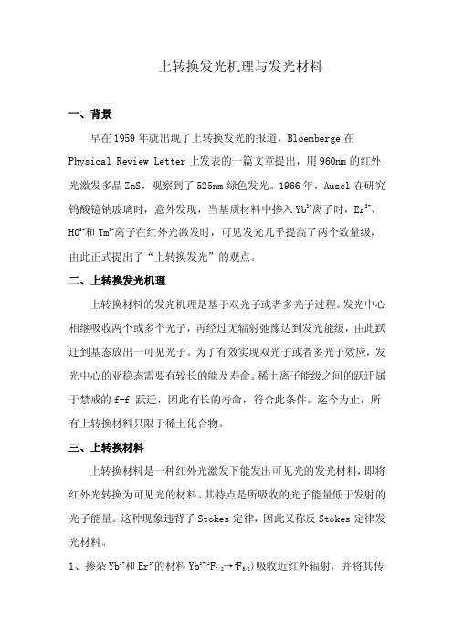 上转换发光机理与发光材料整理