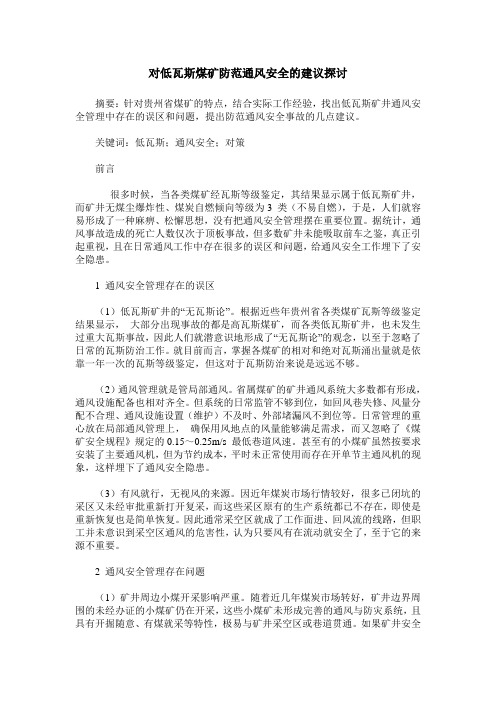 对低瓦斯煤矿防范通风安全的建议探讨