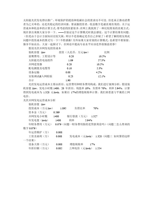 1KW太阳能系统运营详细成本计算分析