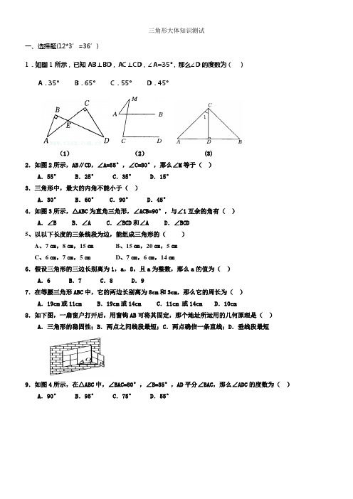 人教版八年级上册三角形有关基础知识练习题