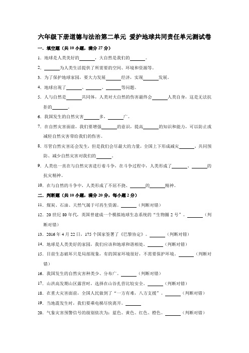 人教部编版六年级道德与法治下学期第二单元 爱护地球共同责任单元测试题及答案