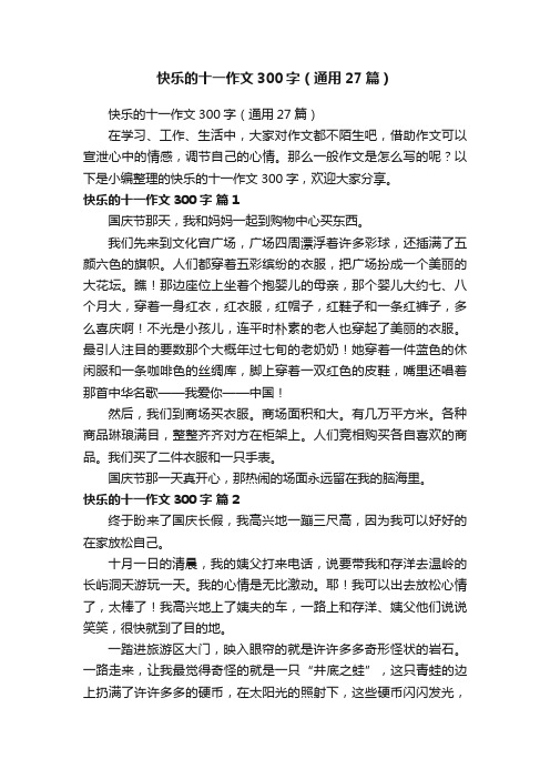 快乐的十一作文300字（通用27篇）