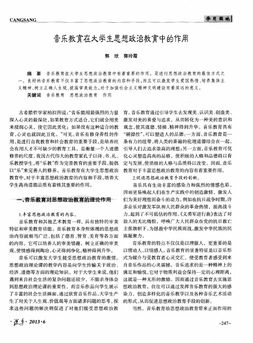 音乐教育在大学生思想政治教育中的作用