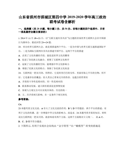 山东省滨州市滨城区第四中学2019-2020学年高三政治联考试卷含解析