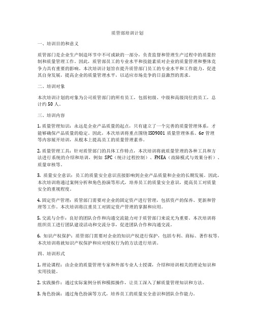 质管部培训计划