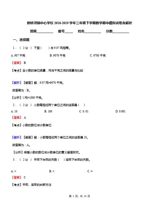 新桥河镇中心学校2018-2019学年三年级下学期数学期中模拟试卷含解析