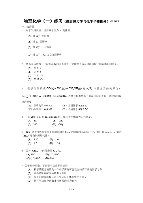 物理化学练习(统计热力学)