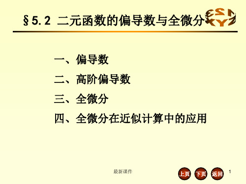 5.2 二元函数的偏导数与全微分ppt课件