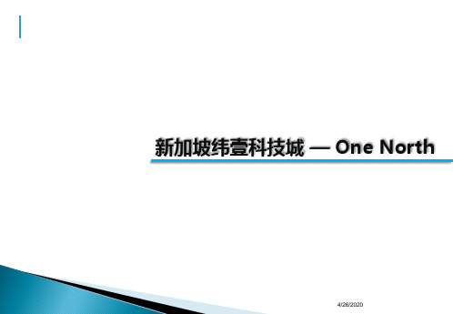 新加坡纬壹科技城—OneNorth项目案例分析报告30页