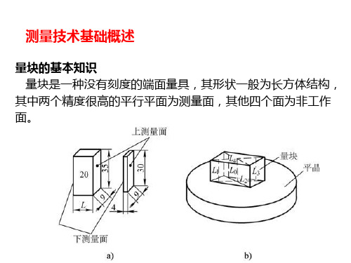 测量技术基础概述