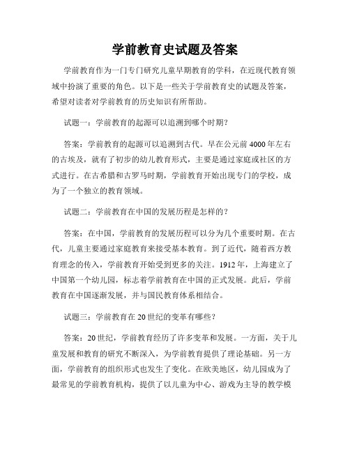 学前教育史试题及答案