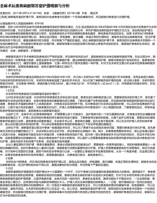 全麻术后患者麻醉复苏室护理观察与分析