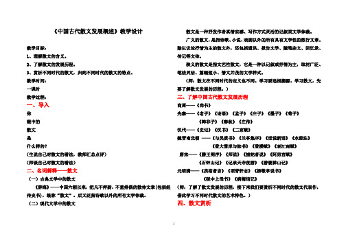 人教版高中语文选修《文之都  中国古代散文发展概述》公开课教案_3