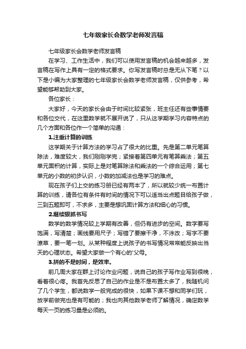 七年级家长会数学老师发言稿