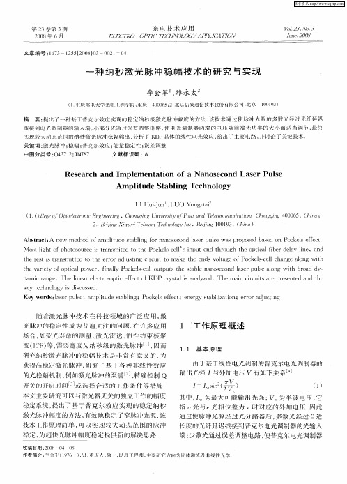 一种纳秒激光脉冲稳幅技术的研究与实现