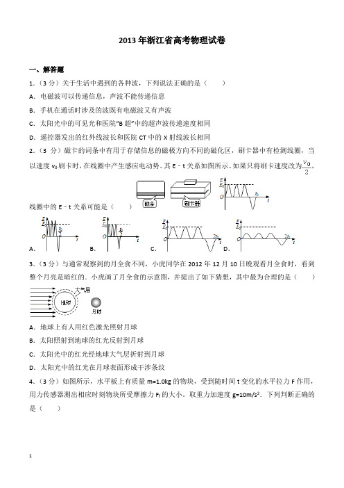 【高考真题】2013年浙江省高考物理试卷(含答案)