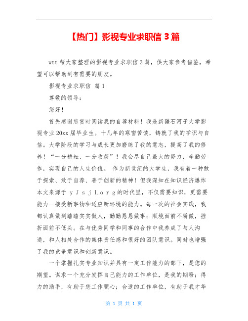 【热门】影视专业求职信3篇