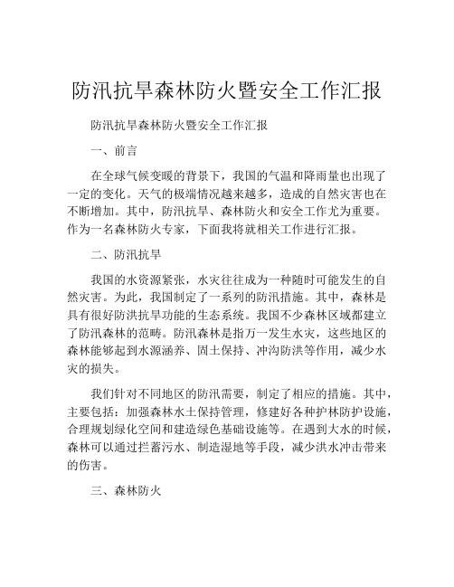 防汛抗旱森林防火暨安全工作汇报