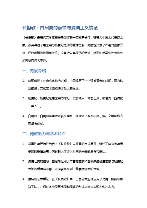 《长恨歌》：白居易的豪情与爱国主义情感