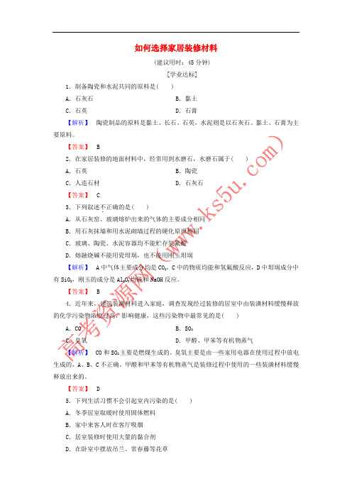 2017秋高中化学 主题4 认识生活中的材料 课题3 如何选择家居装修材料学业分层测评 鲁科版选修1
