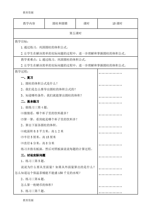 【教育资料】六年级下数学教案第二单元圆柱和圆锥 第5课时_苏教版学习精品