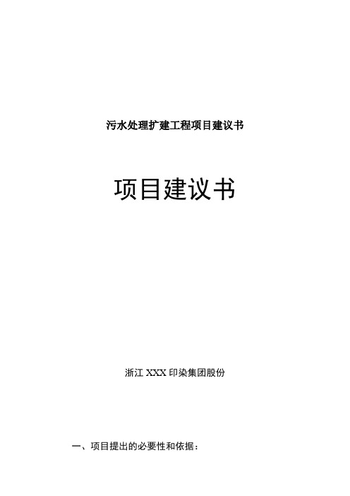 污水处理扩建工程项目建议书