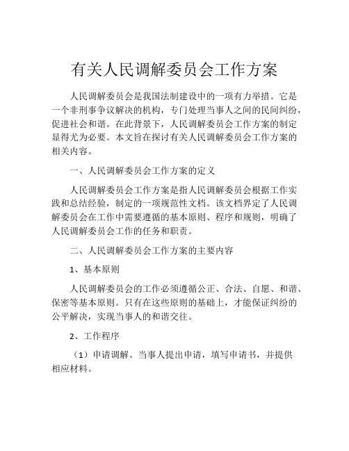 有关人民调解委员会工作方案