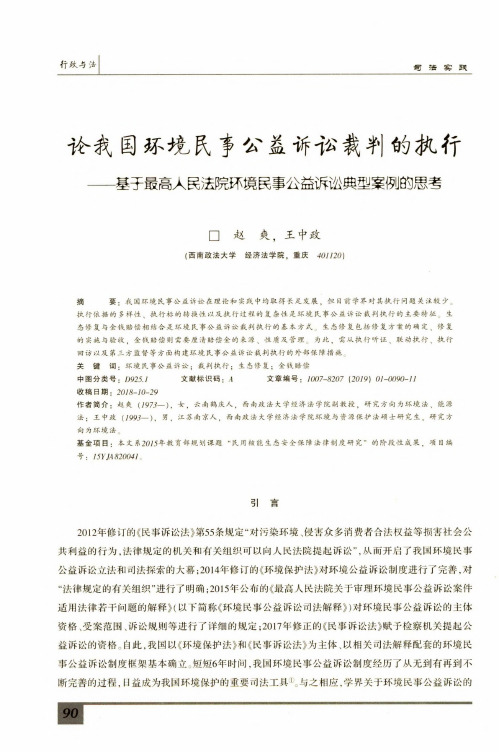 论我国环境民事公益诉讼裁判的执行基于最高人民法院环境民事公益诉讼典型案例的思考