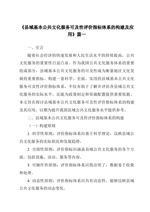 《2024年县域基本公共文化服务可及性评价指标体系的构建及应用》范文