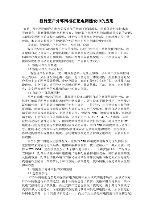 智能型户外环网柜在配电网建设中的应用