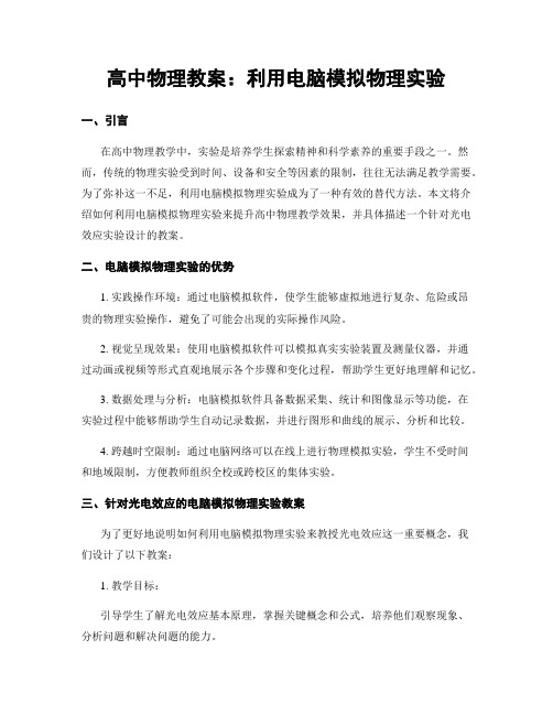 高中物理教案：利用电脑模拟物理实验