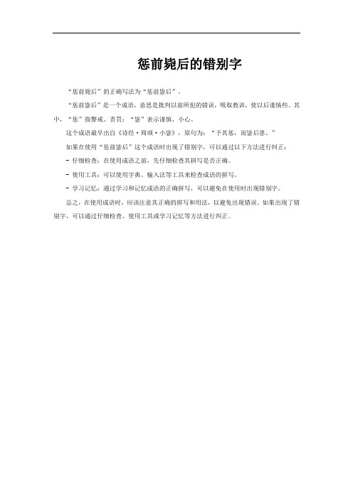 惩前毙后的错别字