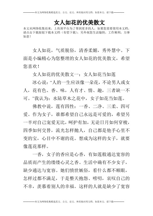 女人如花的优美散文