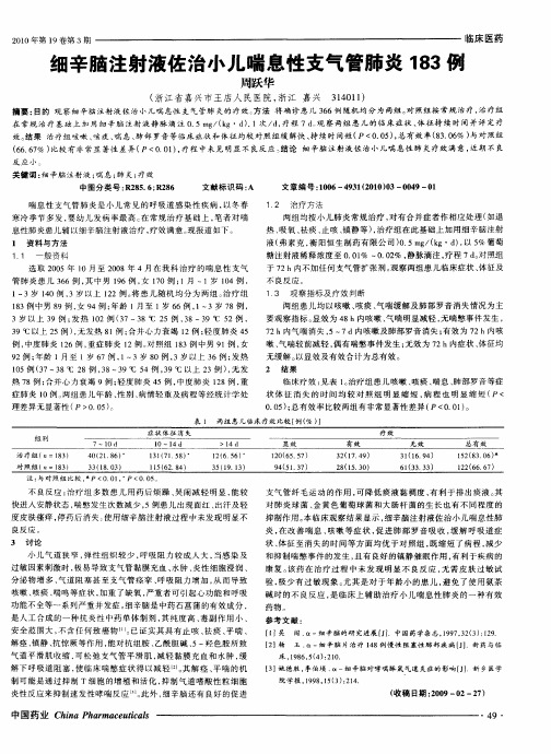 细辛脑注射液佐治小儿喘息性支气管肺炎183例