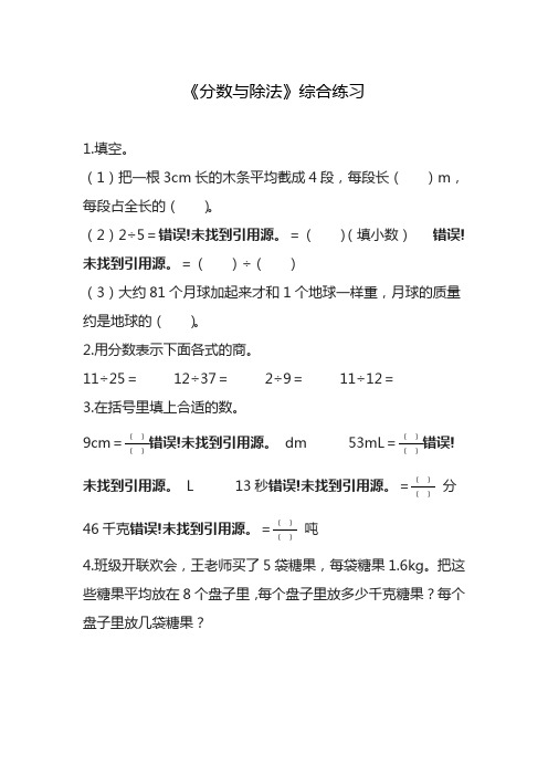 2020—2021年最新人教版小学数学五年级下册4.2分数与除法练习题(精心整理精品试题).doc