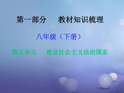 湖南省2017年中考政治第一部分教材知识梳理八下第五单元建设社会主义法治国家课件