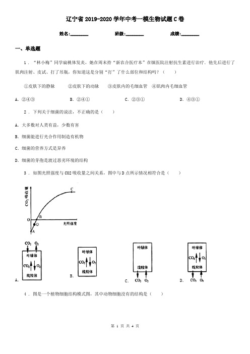 辽宁省2019-2020学年中考一模生物试题C卷