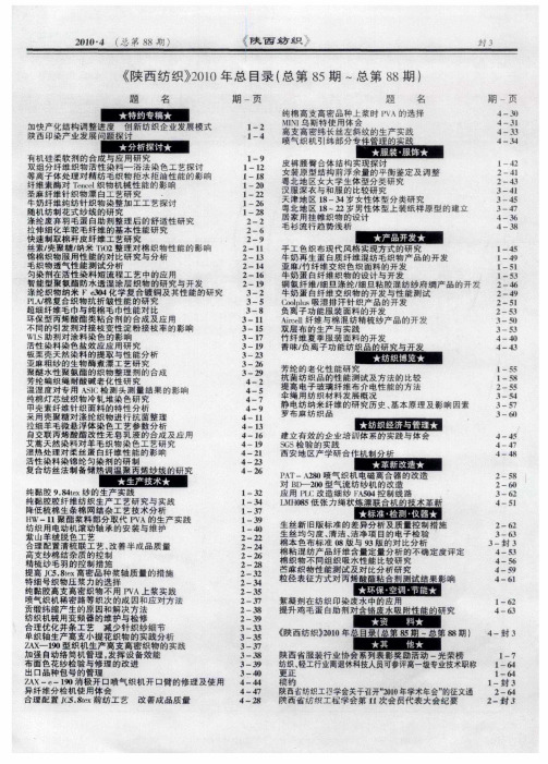 《陕西纺织》2010年总目录(总第85期～总第88期)