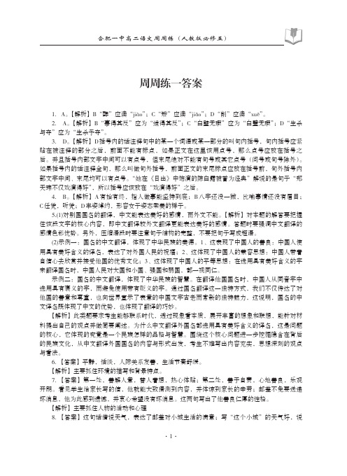 合肥一中高二语文必修5周周练答案_Print