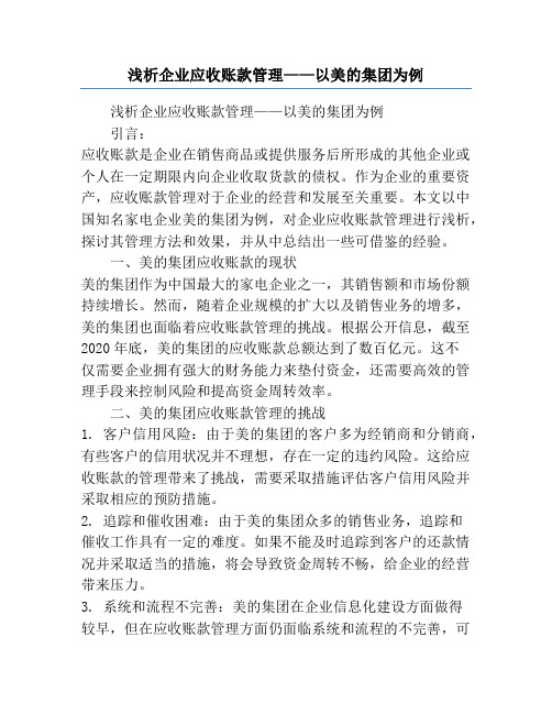 浅析企业应收账款管理——以美的集团为例