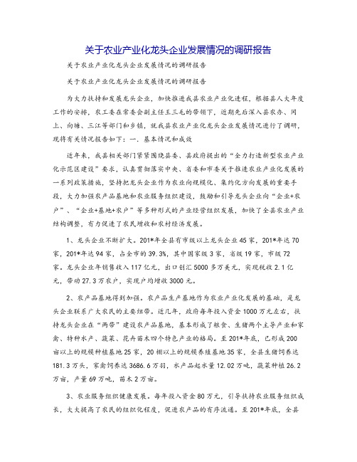 关于农业产业化龙头企业发展情况的调研报告