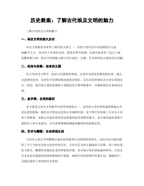 历史教案：了解古代埃及文明的魅力