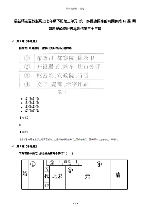 最新精选冀教版历史七年级下册第三单元 统一多民族国家的巩固和第16课 明朝君权的膨胀拔高训练第三十三篇