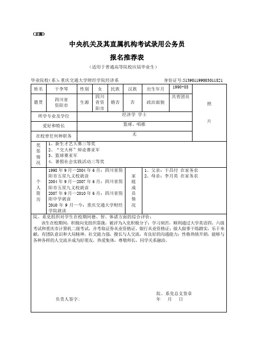 中央机关及其直属机构考试录用公务员报名推荐表