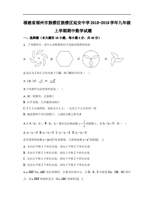 福建省福州市鼓楼区鼓楼区延安中学2018-2019学年九年级上学期期中数学试题