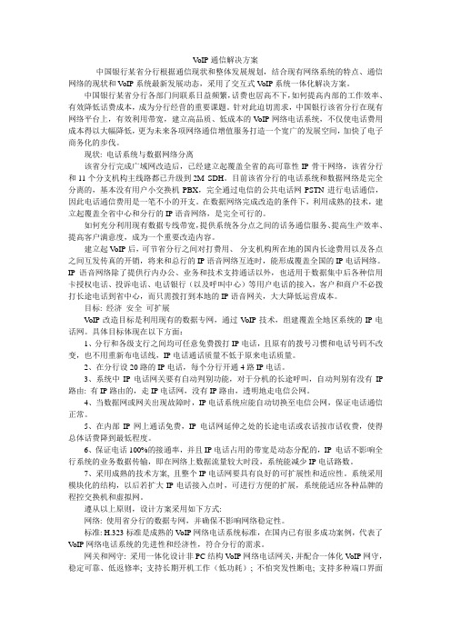 VoIP通信解决方案