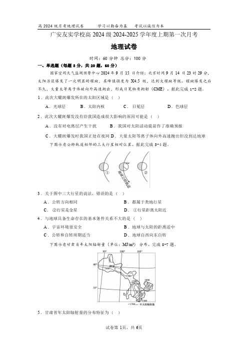 四川省广安市友实学校2024-2025学年高一上学期第一次月考地理试题( 含答案)