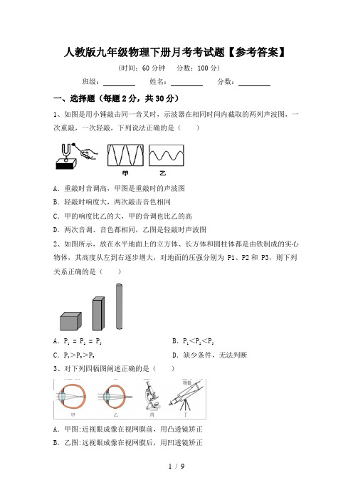 人教版九年级物理下册月考考试题【参考答案】