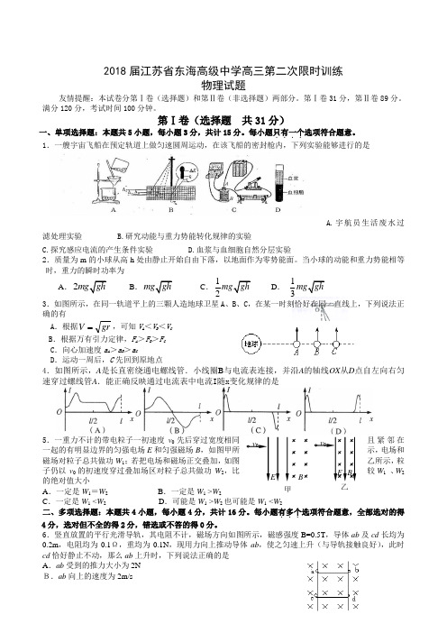 2018东海高级中学高三第二次限时训练物理试题 精品