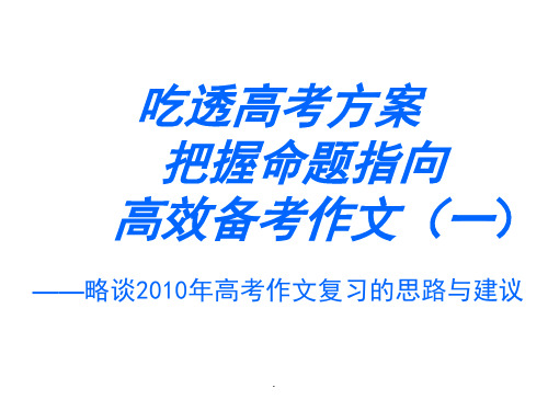 高三语文作文复习的思路与建议演示文档精品PPT课件